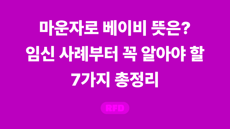 마운자로 베이비
