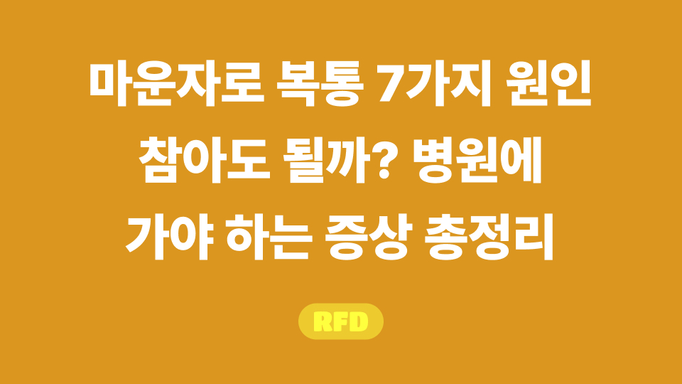 마운자로 복통