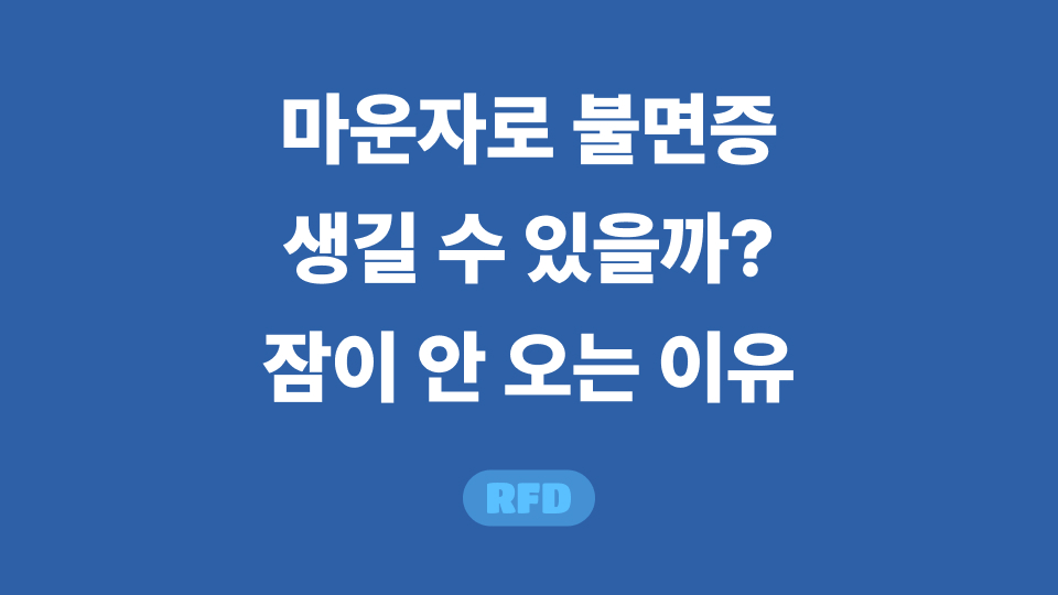 마운자로 불면증