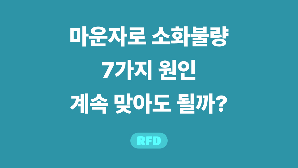 마운자로 소화불량