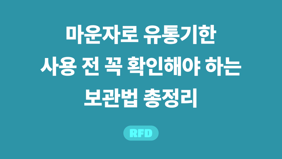 마운자로 유통기한