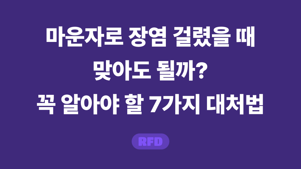 마운자로 장염