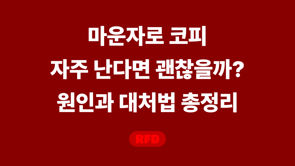 마운자로 코피