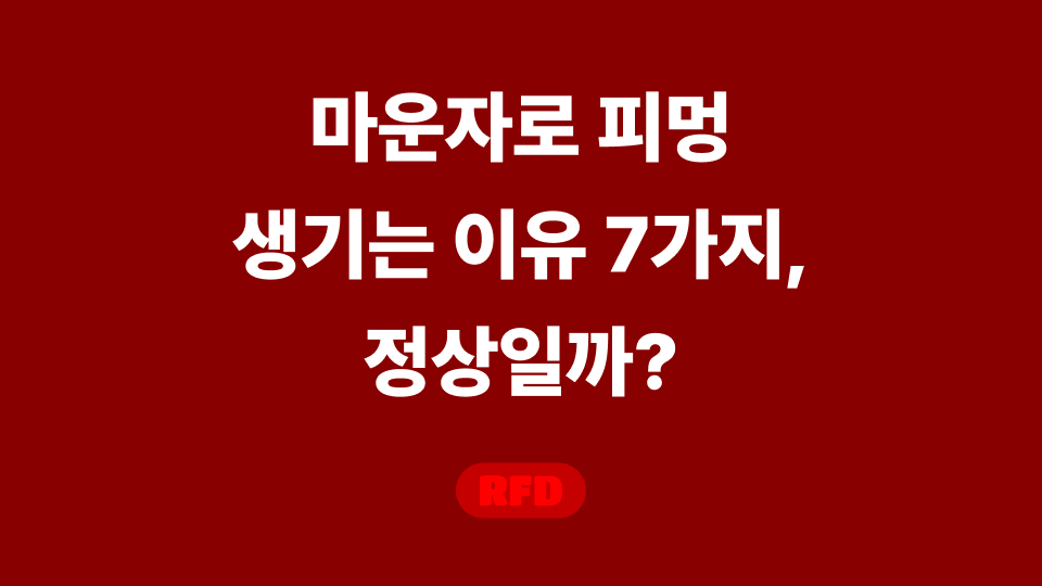 마운자로 피멍