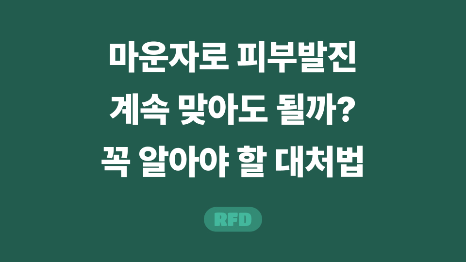 마운자로 피부발진