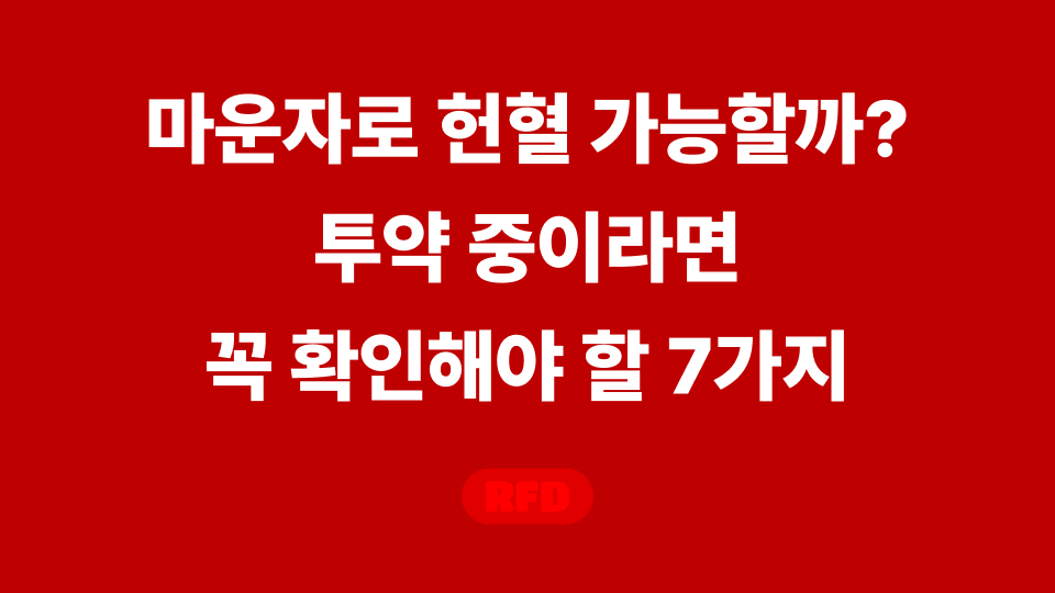 마운자로 헌혈