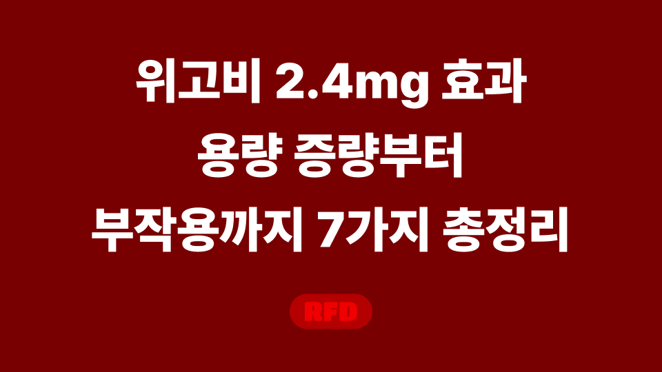 위고비-2-4