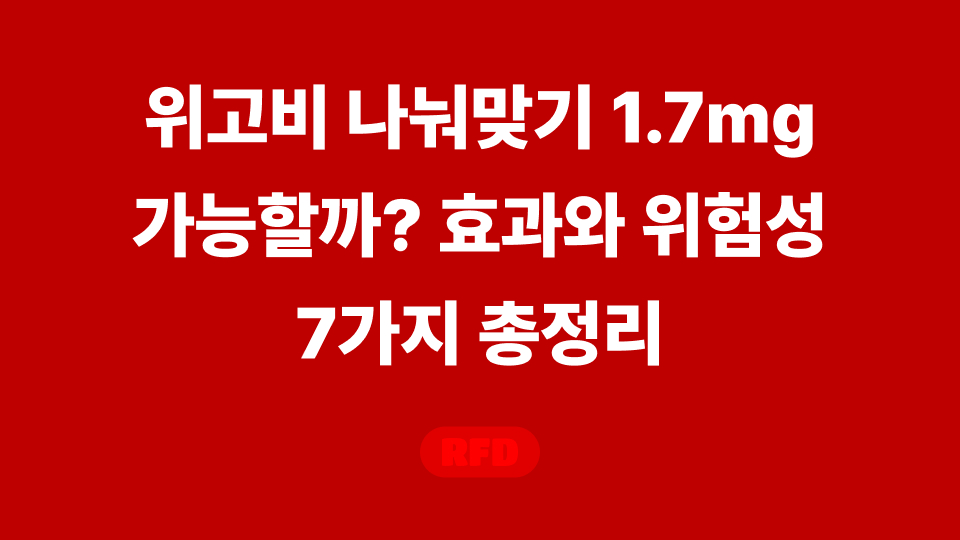 위고비-나눠맞기-1-7