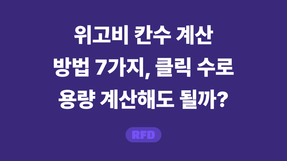 위고비 칸수 계산