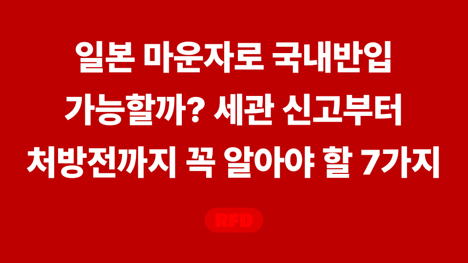일본 마운자로 국내반입