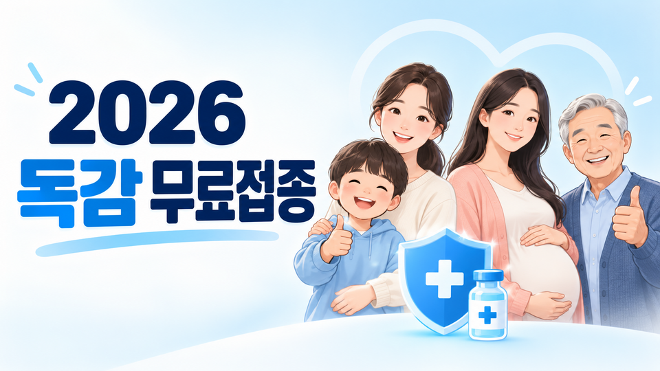2026 독감 예방접종 무료 대상과 연령별 접종 일정