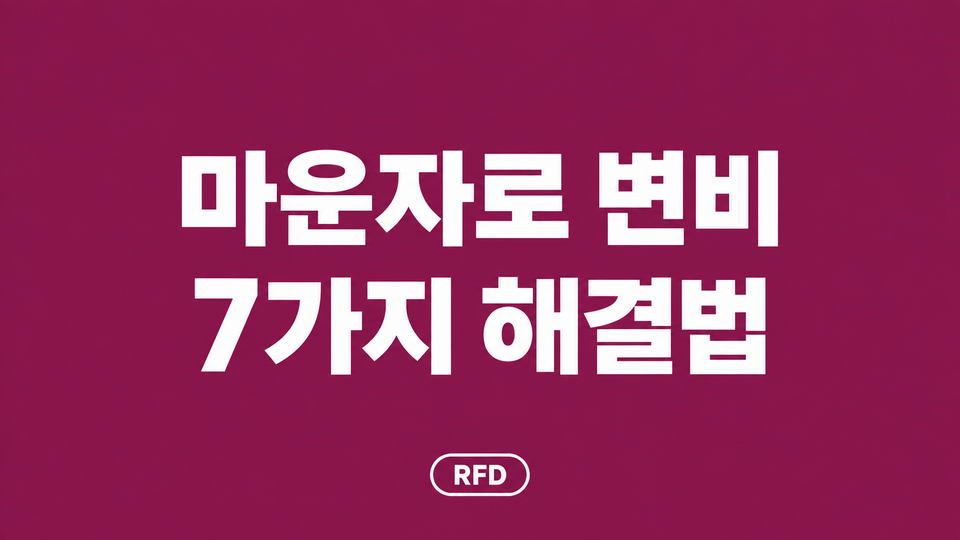 마운자로 변비 7가지 해결법 대표 이미지