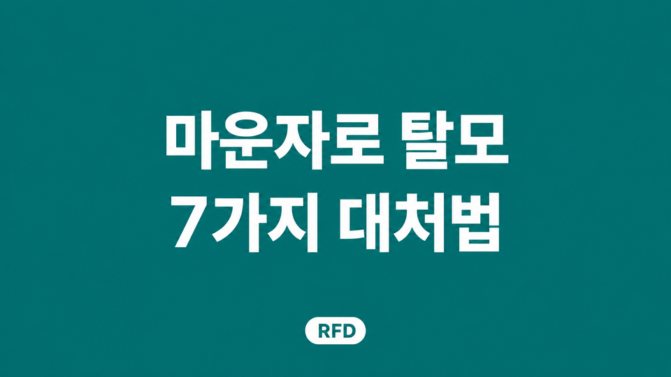 마운자로 탈모 7가지 대처법