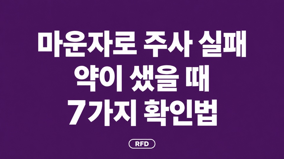 진한 보라색 배경에 마운자로 주사 실패, 약이 샜을 때 7가지 확인법이라는 흰색 제목과 하단 RFD 로고가 있는 대표 이미지