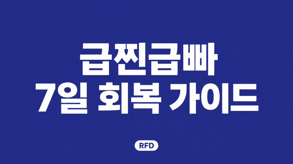 급찐급빠 7일 회복 가이드라는 흰색 제목과 RFD 로고가 진한 남색 배경에 배치된 대표 이미지
