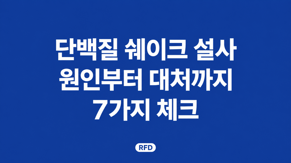 진한 코발트색 배경에 흰색 글씨로 단백질 쉐이크 설사, 원인부터 대처까지, 7가지 체크가 적힌 RFD 대표 이미지