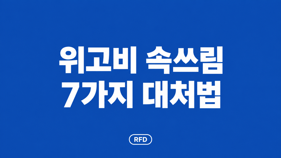 진한 파란색 배경에 흰색 글씨로 위고비 속쓰림 7가지 대처법이 두 줄로 적히고 아래에 RFD 로고가 있는 대표 이미지