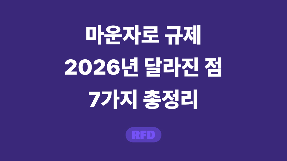 마운자로 규제