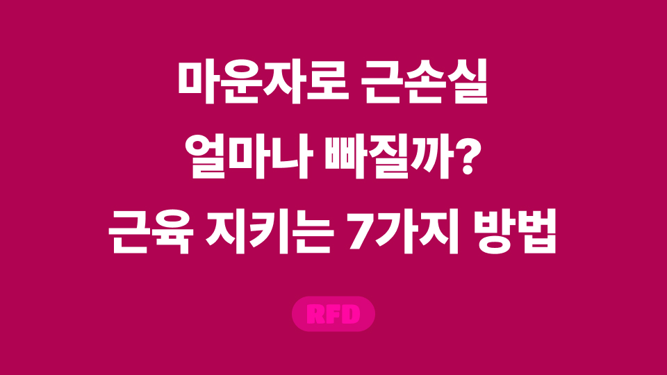 마운자로 근손실