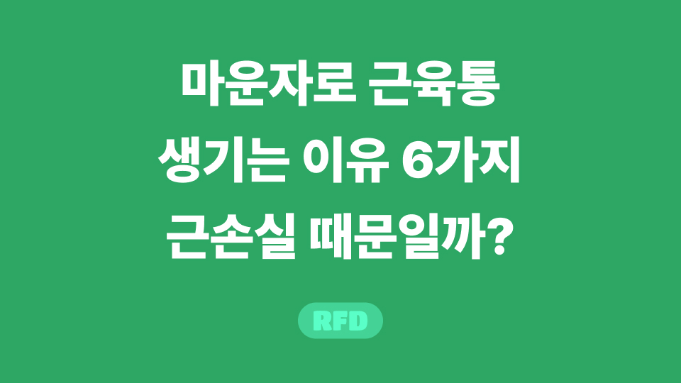 마운자로 근육통