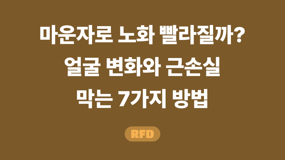 마운자로 노화