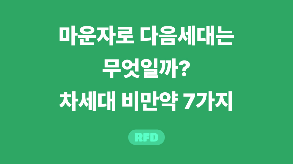마운자로 다음세대