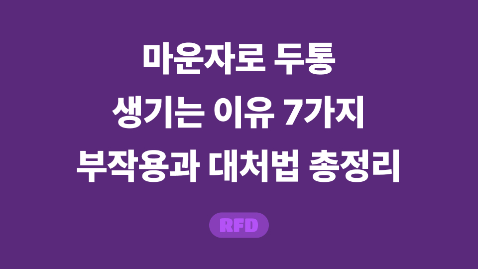 마운자로 두통