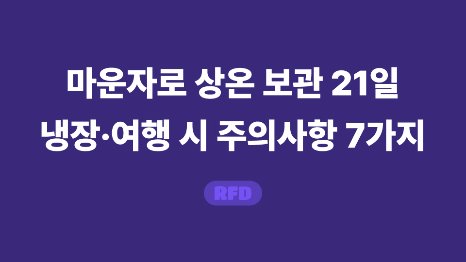 마운자로 상온 보관