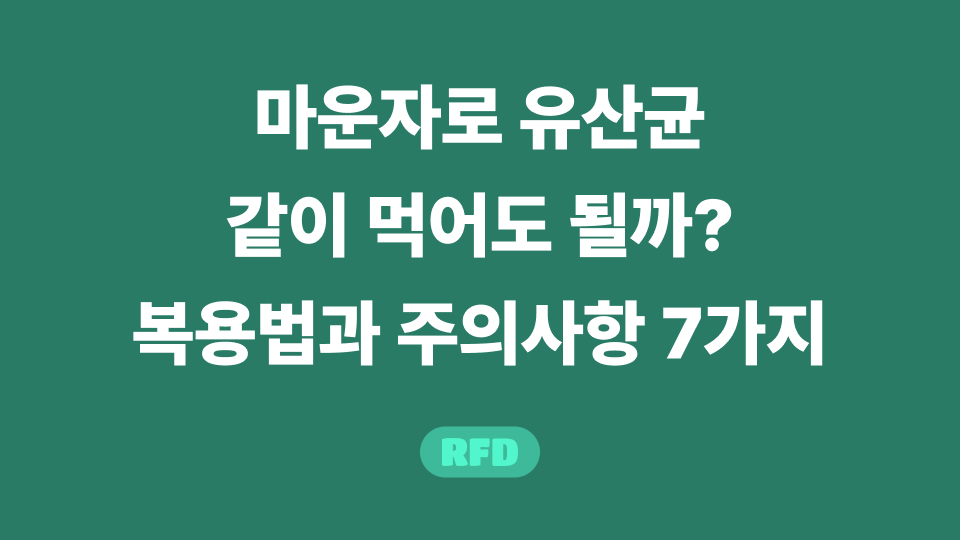 마운자로 유산균