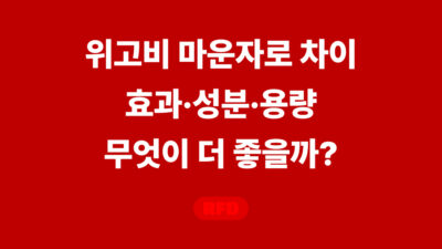 위고비 마운자로