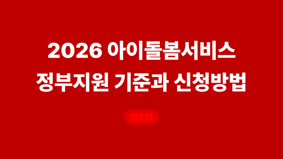 2026 아이돌봄서비스 정부지원 소득기준과 본인부담금, 신청방법 안내