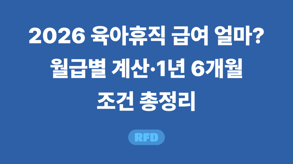 2026 육아휴직 급여 월급별 계산과 1년 6개월 조건
