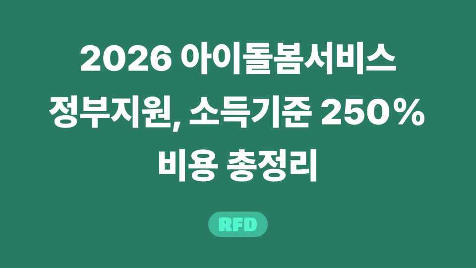 2026 아이돌봄서비스 정부지원 소득기준과 본인부담금 비교