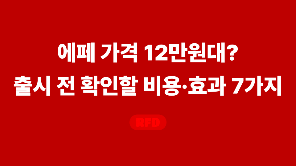 에페의 첫 4주 공급가격과 이후 단계별 비용을 구분한 비교표