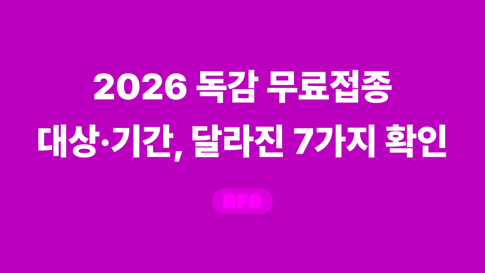 2026~2027절기 독감 무료접종 대상과 변경된 시작일을 정리한 표