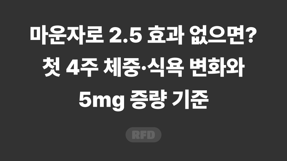 마운자로 2.5 효과 첫 4주 체중 변화와 5mg 증량 기준