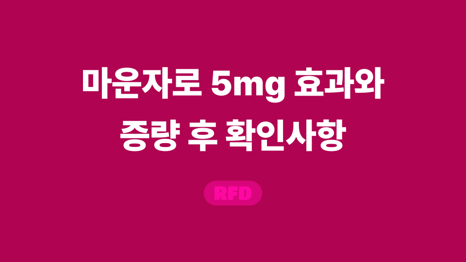 2.5mg·5mg 비교표와 효과 평가 항목을 담은 안내 이미지