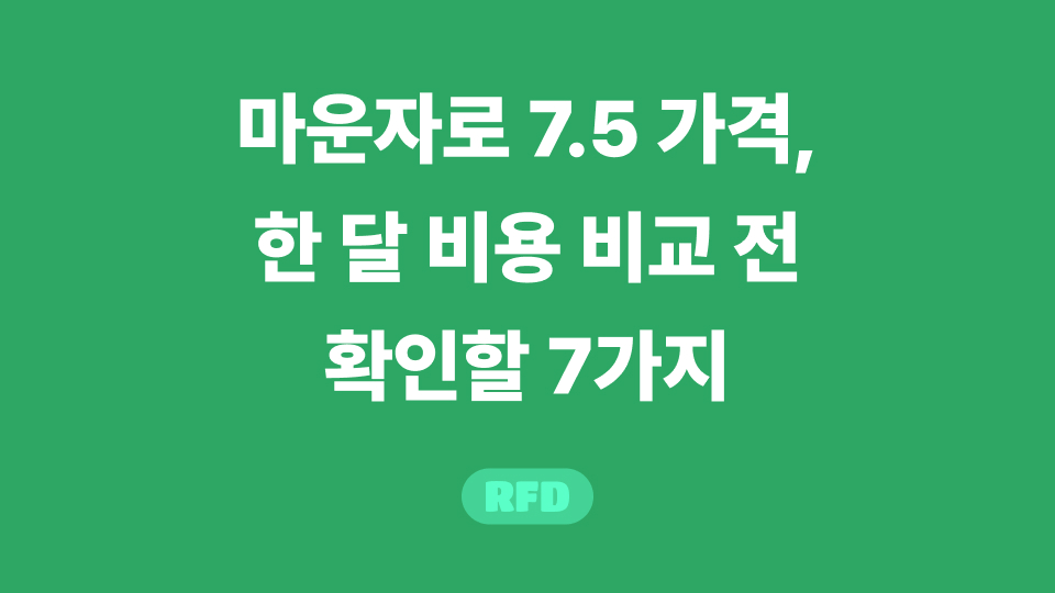 마운자로 7.5 가격 비교를 위한 수량·약값·진료비·재고 체크리스트