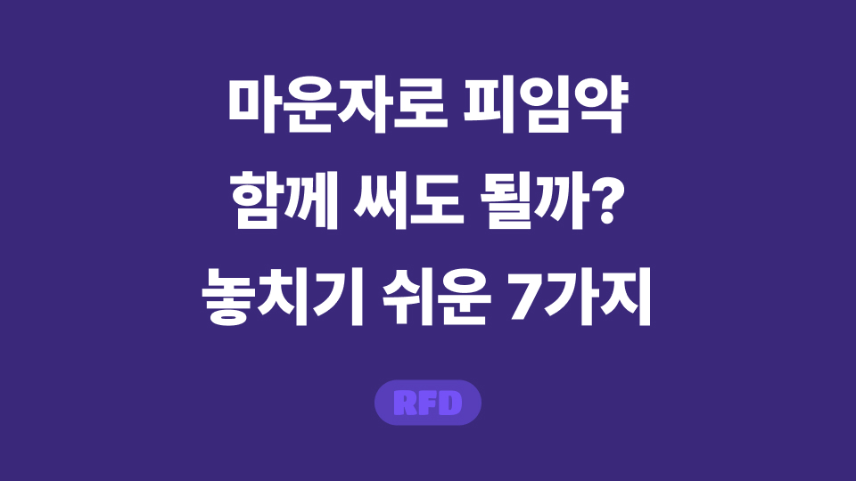 마운자로 시작일과 증량일 이후 4주를 표시한 피임 상담 일정표
