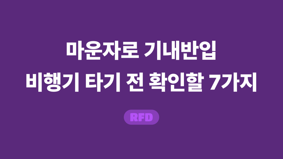 마운자로 기내반입 전 서류와 보관 조건을 확인하는 여행 체크리스트