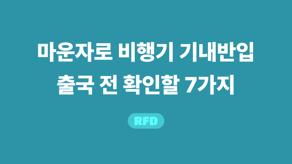 마운자로 기내반입을 위해 약 상자와 처방 서류를 준비한 여행 가방