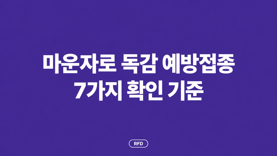 마운자로 독감 예방접종 7가지 기준
