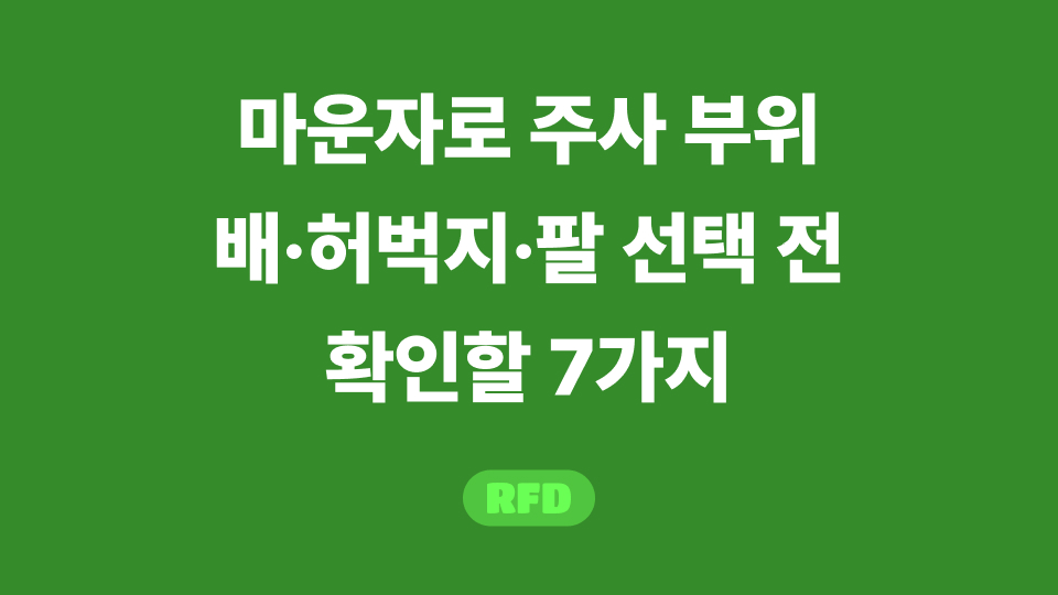 마운자로 주사 부위인 복부·허벅지·위팔 비교와 투여 전 확인사항