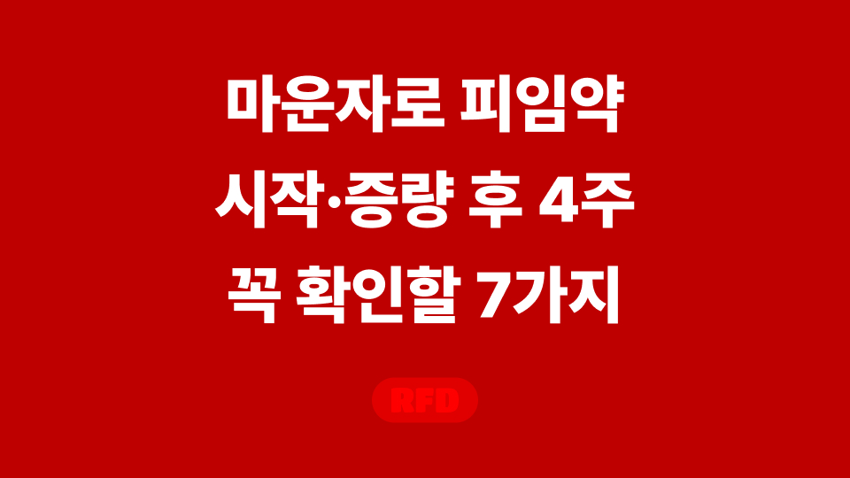 마운자로 피임약 병용 시 시작·증량 후 추가 피임 상담 체크리스트