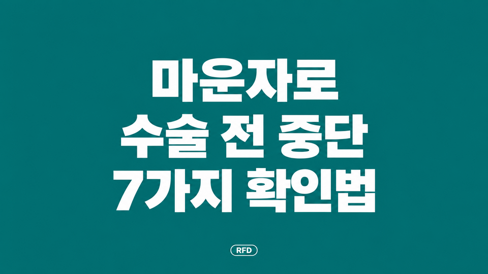 마운자로 수술 전 중단 7가지 확인법