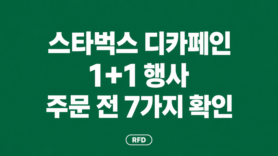 스타벅스 디카페인 1+1 행사 주문 전 7가지 확인 안내