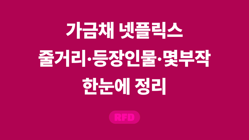 가금채 넷플릭스 줄거리와 주요 출연진을 정리한 작품 정보 카드
