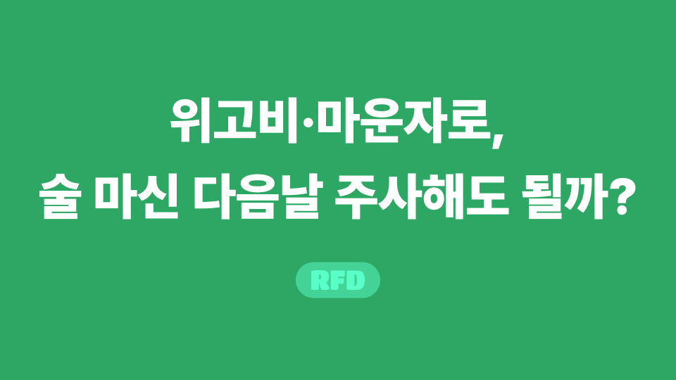 마운자로 술 마신 다음날