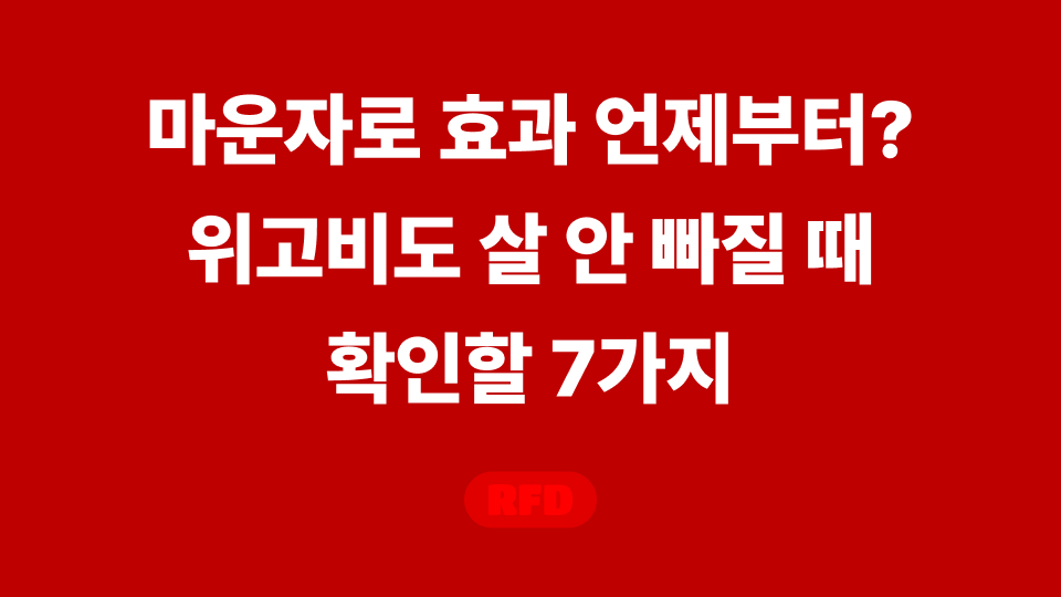 마운자로 효과 언제부터