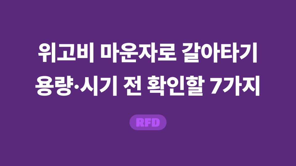 위고비 마운자로 갈아타기 전 용량과 마지막 투여일을 확인하는 체크리스트